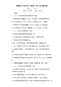 初中语文人教部编版七年级上册第二单元单元综合与测试单元测试课后作业题