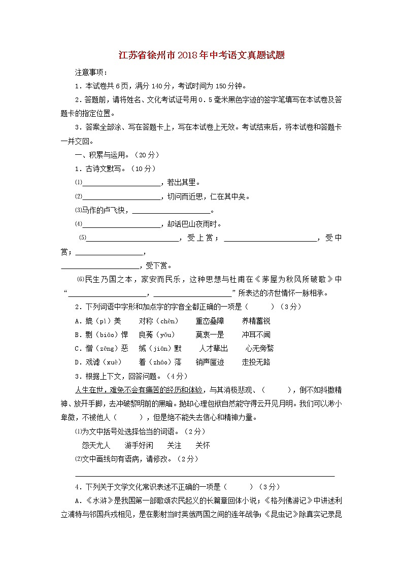 【中考真题】2018年中考语文试卷 江苏省徐州市(含答案)01