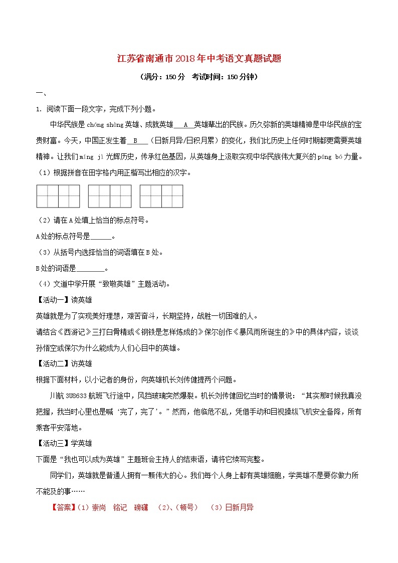 【中考真题】2018年中考语文试卷 江苏省南通市（含解析）01