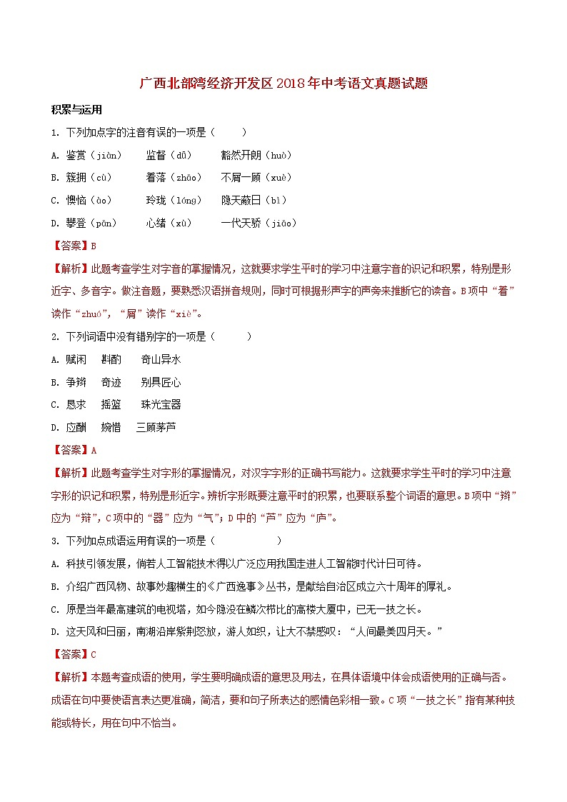 【中考真题】2018年中考语文试卷 广西省北部湾经济开发区(含解析)第1页