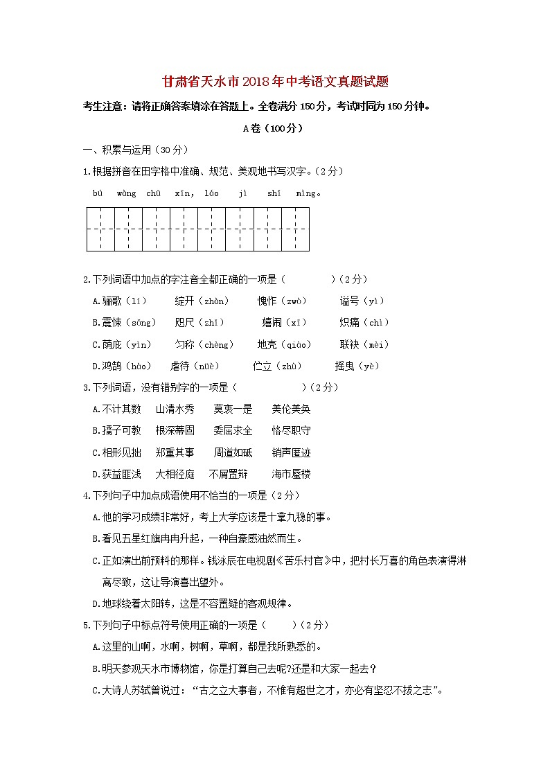 【中考真题】2018年中考语文试卷 甘肃省天水市(含答案)01