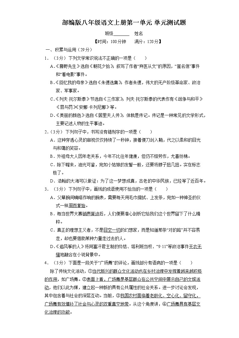 8年级上册语文部编版第二单元测试卷02(含答案)第1页