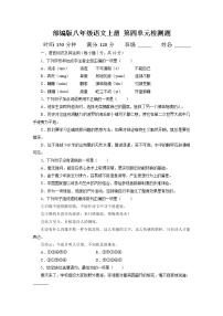 初中语文第四单元单元综合与测试单元测试一课一练