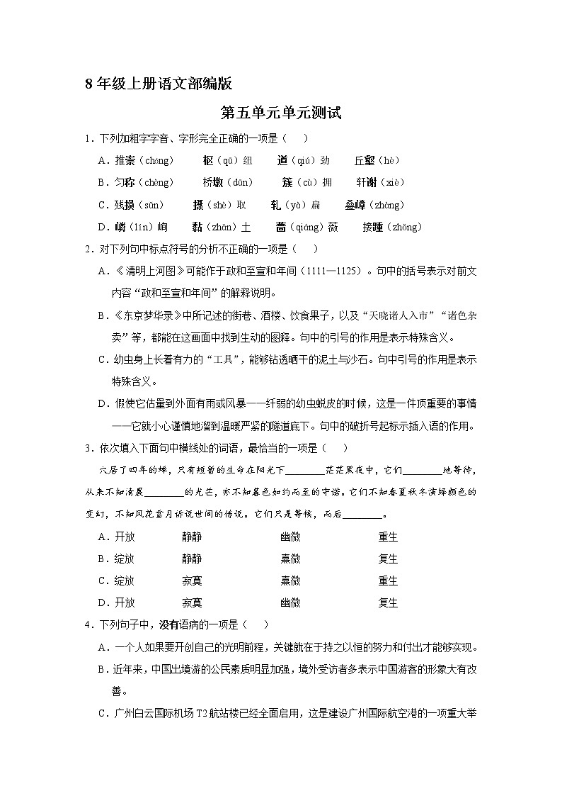 8年级上册语文部编版单元测试第五单元综合测试03(含答案)第1页