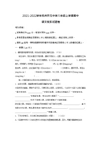 浙江省杭州市开元中学2021-2022学年八年级上学期期中语文模拟【试卷+答案】