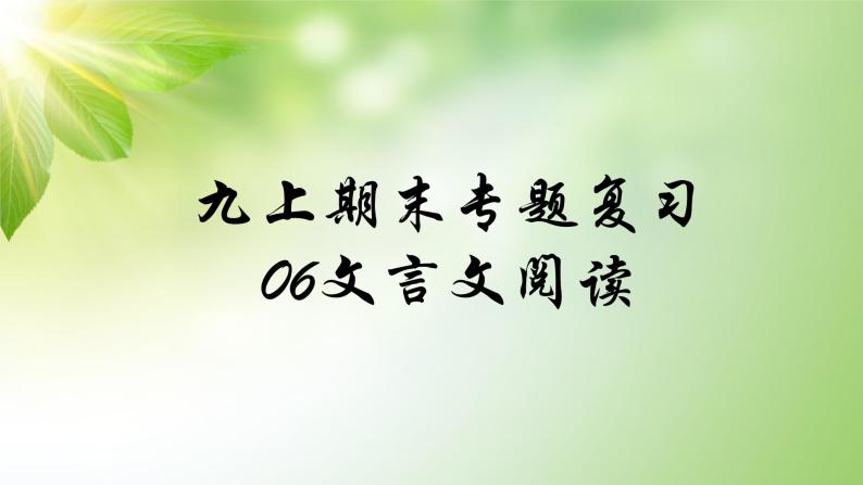 人教部编版语文九年级上册期末专题复习课件之06文言文阅读01