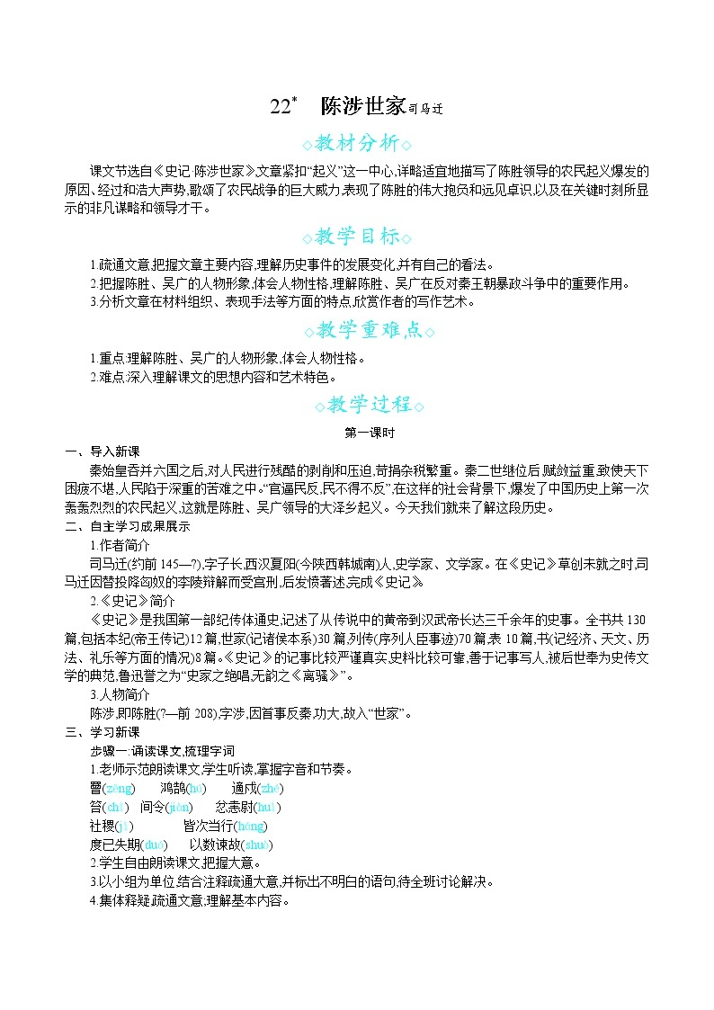 人教部编版九年级下册第22课 陈涉世家（课件+教案+练习+知识归纳+音频）01