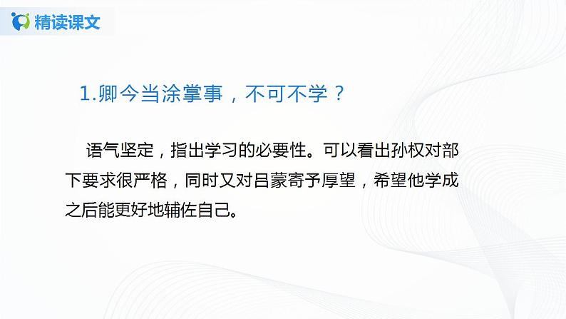 4《孙权劝学》第二课时课件+教案05