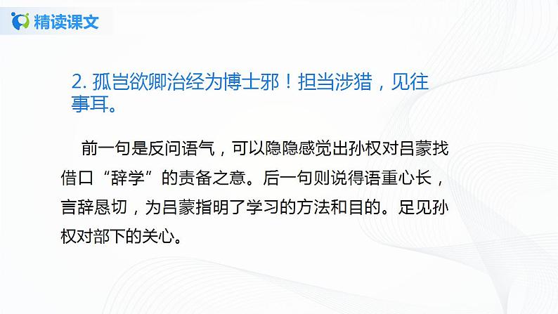 4《孙权劝学》第二课时课件+教案06