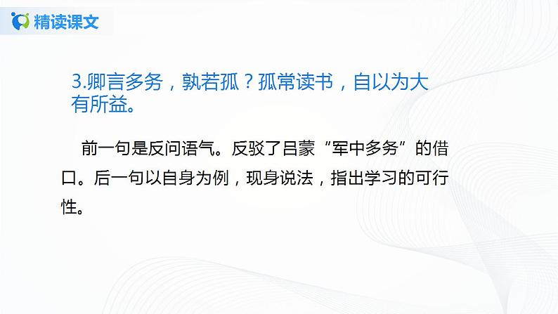 4《孙权劝学》第二课时课件+教案07