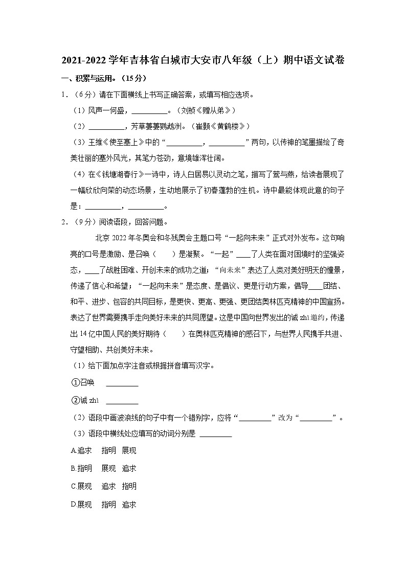 吉林省大安市2021-2022学年 八年级上学期期中语文试卷(word版 含答案)01