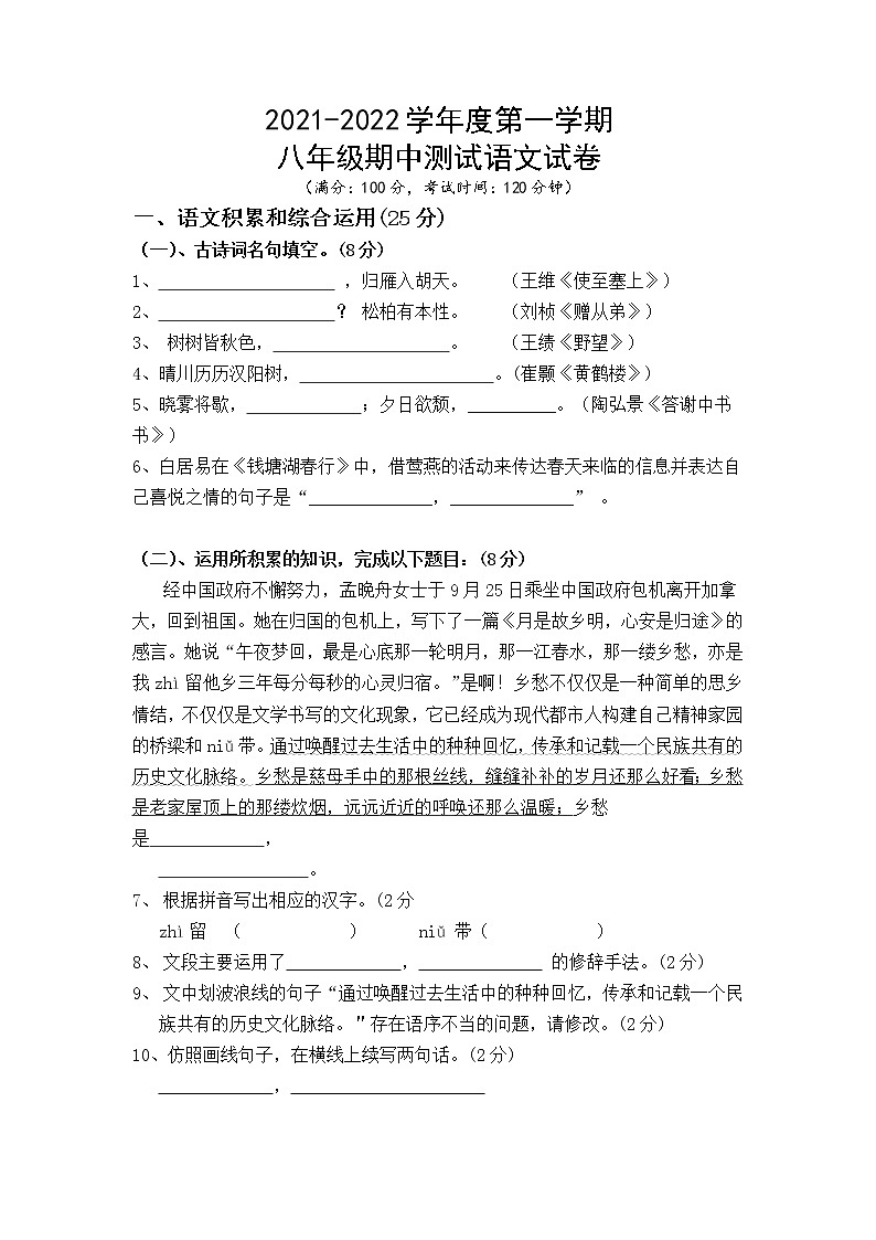 安徽省合肥市包河区2021-2022学年八年级上学期期中考试语文试题(word版 含答案)第1页