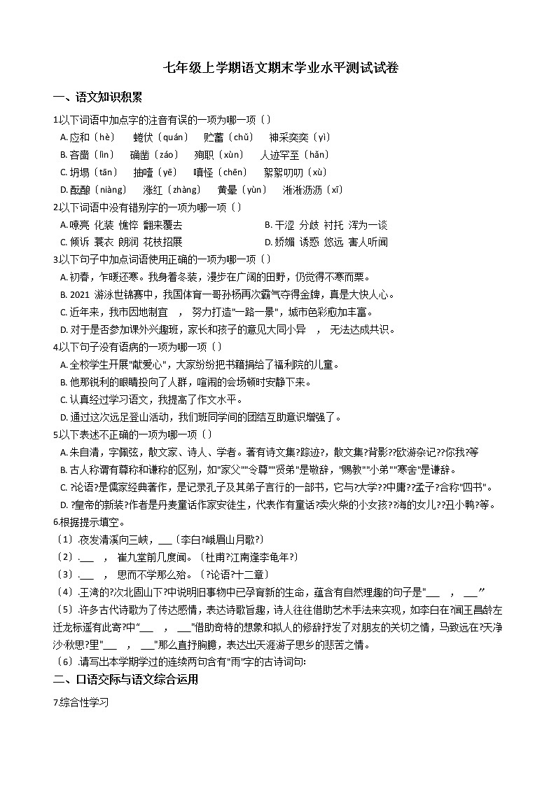 2021年云南省文山市七年级上学期语文期末学业水平测试试卷及答案第1页