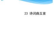 人教部编版九年级下册23 诗词曲五首综合与测试教课内容课件ppt