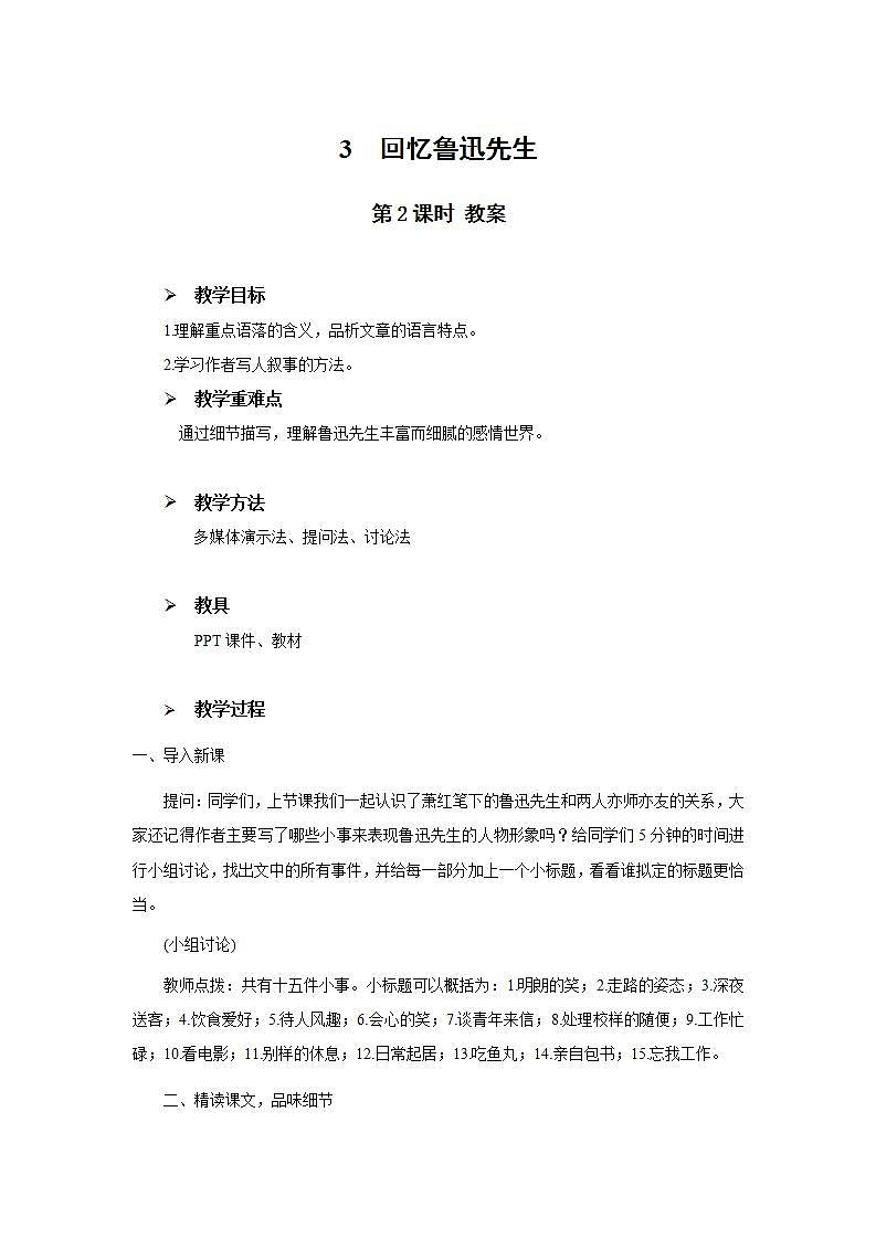 3《回忆鲁迅先生》第二课时课件+教案01