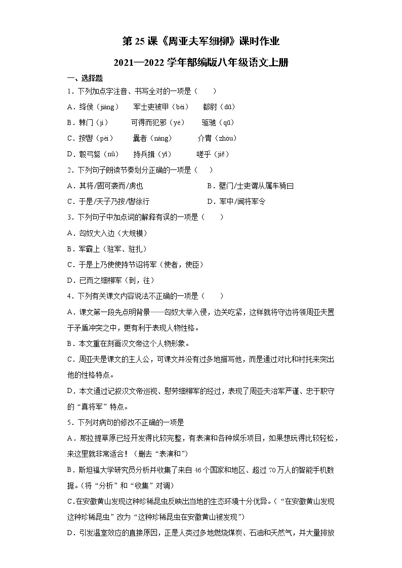 初中语文人教部编版八年级上册第六单元25* 周亚夫军细柳同步测试题