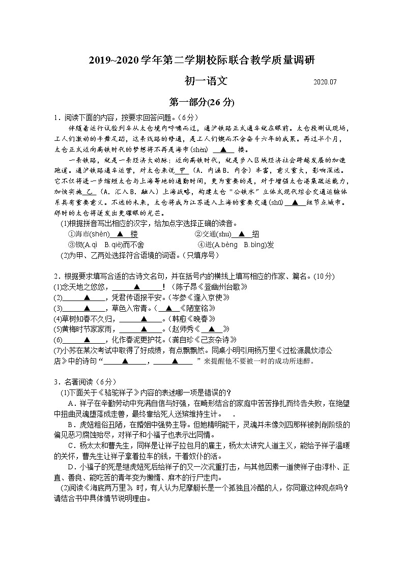 昆山、太仓市2019-2020学年第二学期初一语文校际联合教学质量调研第1页