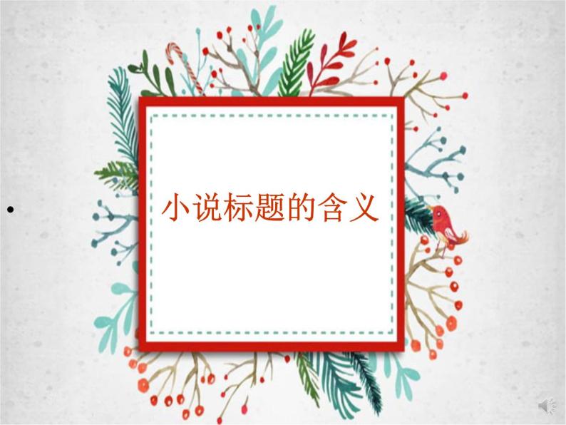 初中语文记叙文知识点——标题的含义及作用课件PPT06