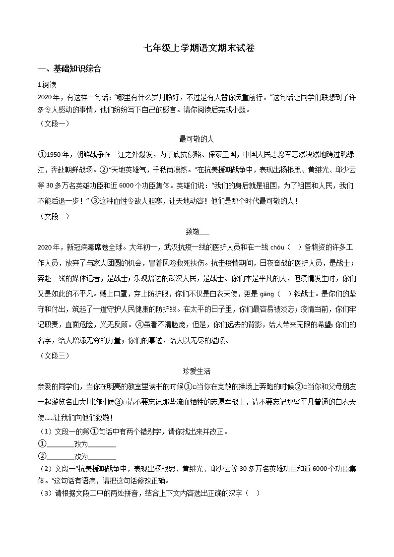 2021年北京市门头沟区七年级上学期语文期末试卷及答案第1页
