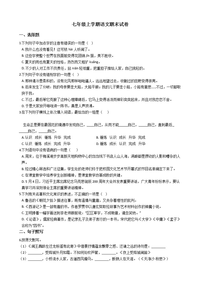 2021年湖南省株洲市七年级上学期语文期末试卷及答案第1页