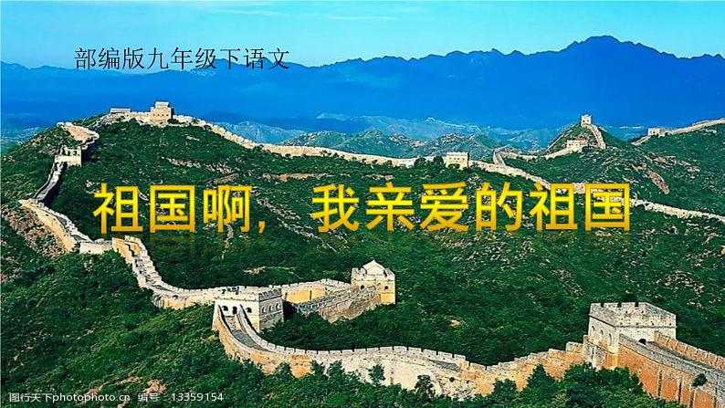 部编版九年级下语文 1 《祖国啊,我亲爱的祖国》 精品课件第1页