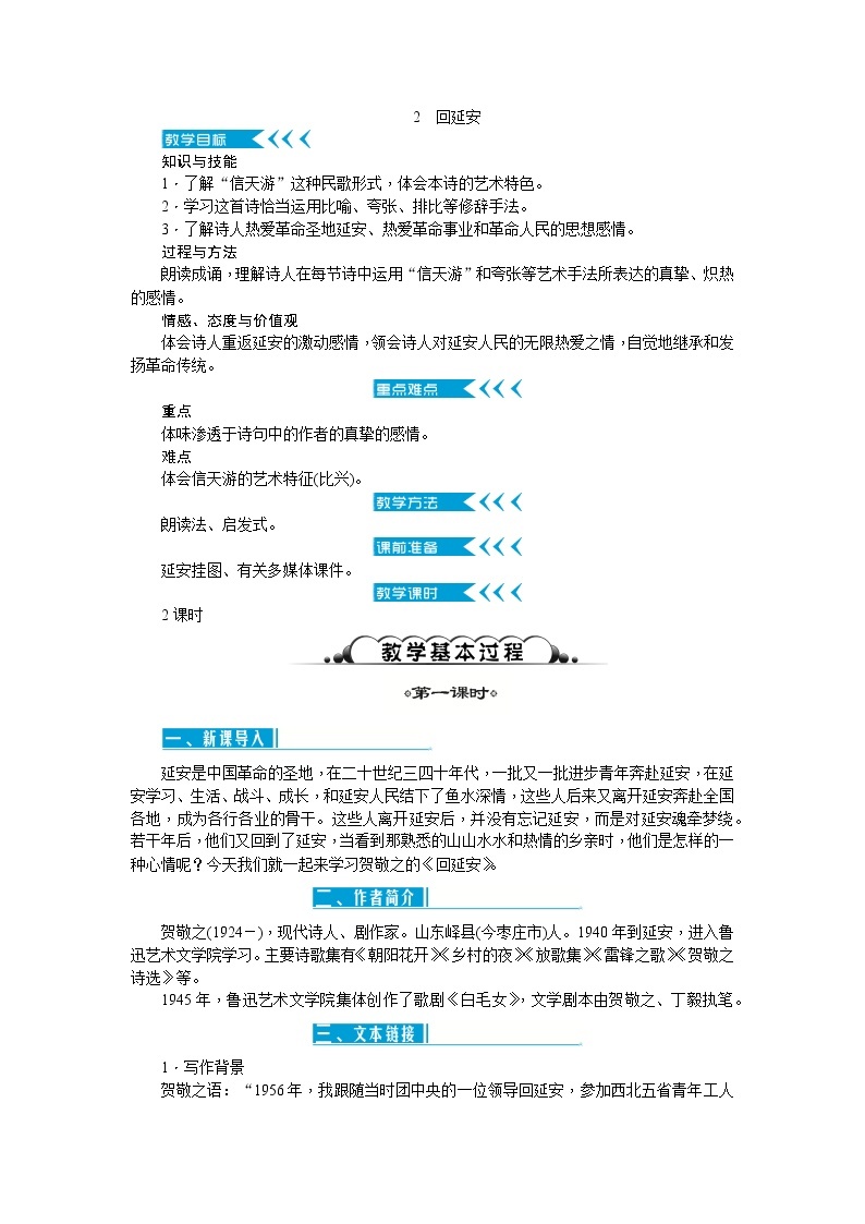 人教部编版语文八年级下册 2 回延安（课件+教案+同步练习）01