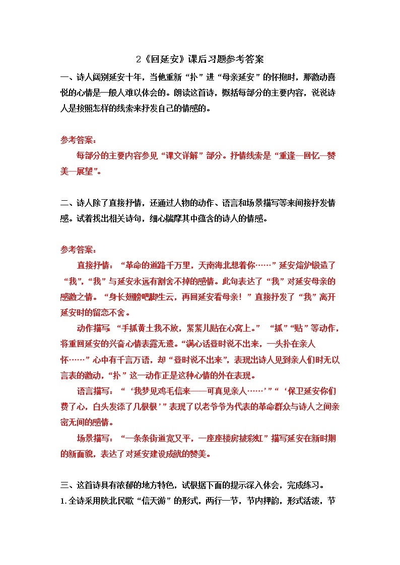 人教部编版语文八年级下册 2 回延安（课件+教案+同步练习）01