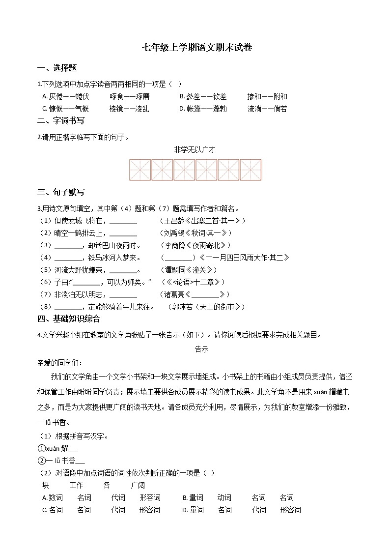 2021年江苏省南京市鼓楼区七年级上学期语文期末试卷及答案第1页