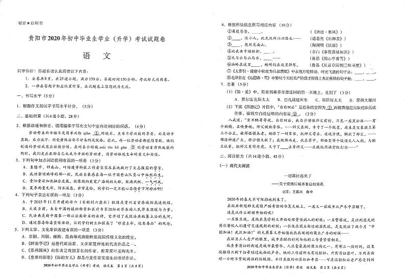 贵阳市2020年初中毕业生学业升学考试语文试卷第1页