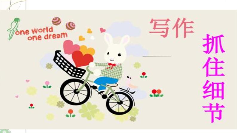 写作《抓住细节》(第1课时)课件(33张PPT)+教案01