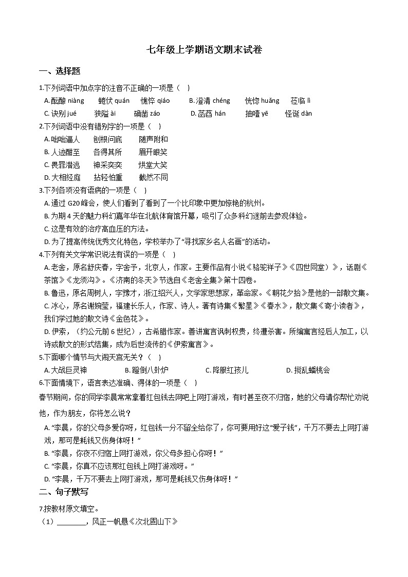 2021年黑龙江省哈尔滨七年级上学期语文期末试卷及答案第1页