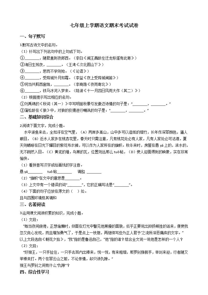 2021年安徽省无为市七年级上学期语文期末考试试卷及答案第1页