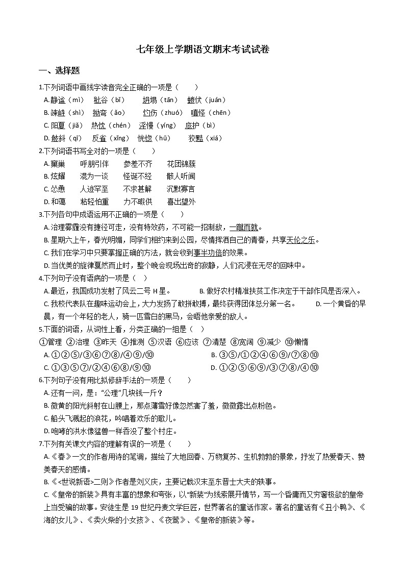 2021年四川省南充市嘉陵区七年级上学期语文期末考试试卷及答案第1页