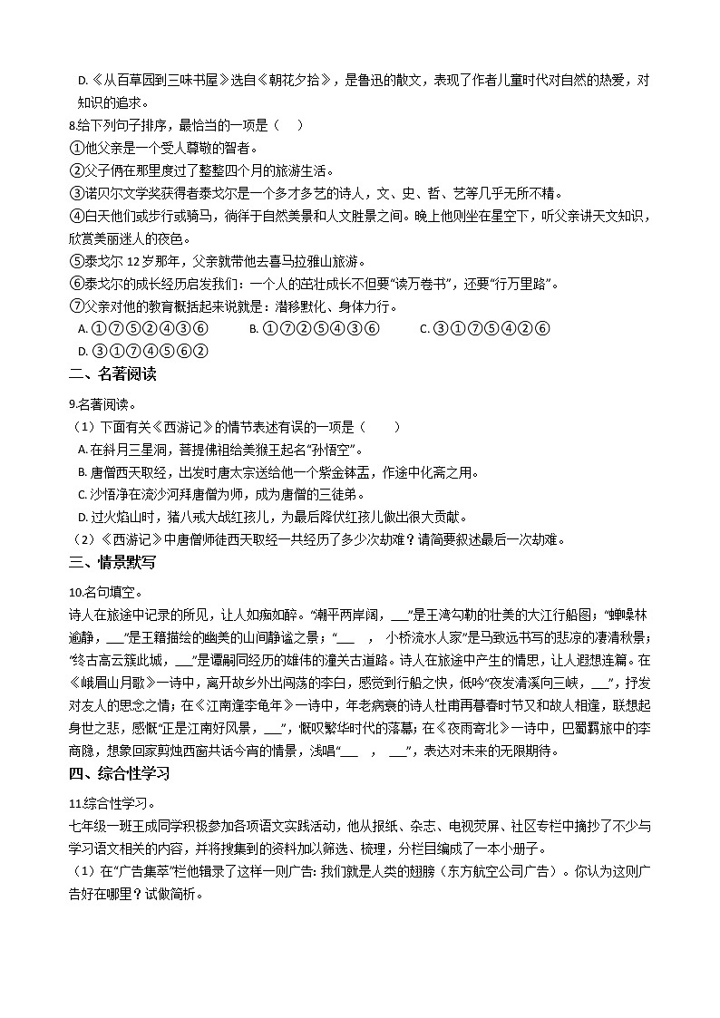 2021年四川省南充市嘉陵区七年级上学期语文期末考试试卷及答案第2页