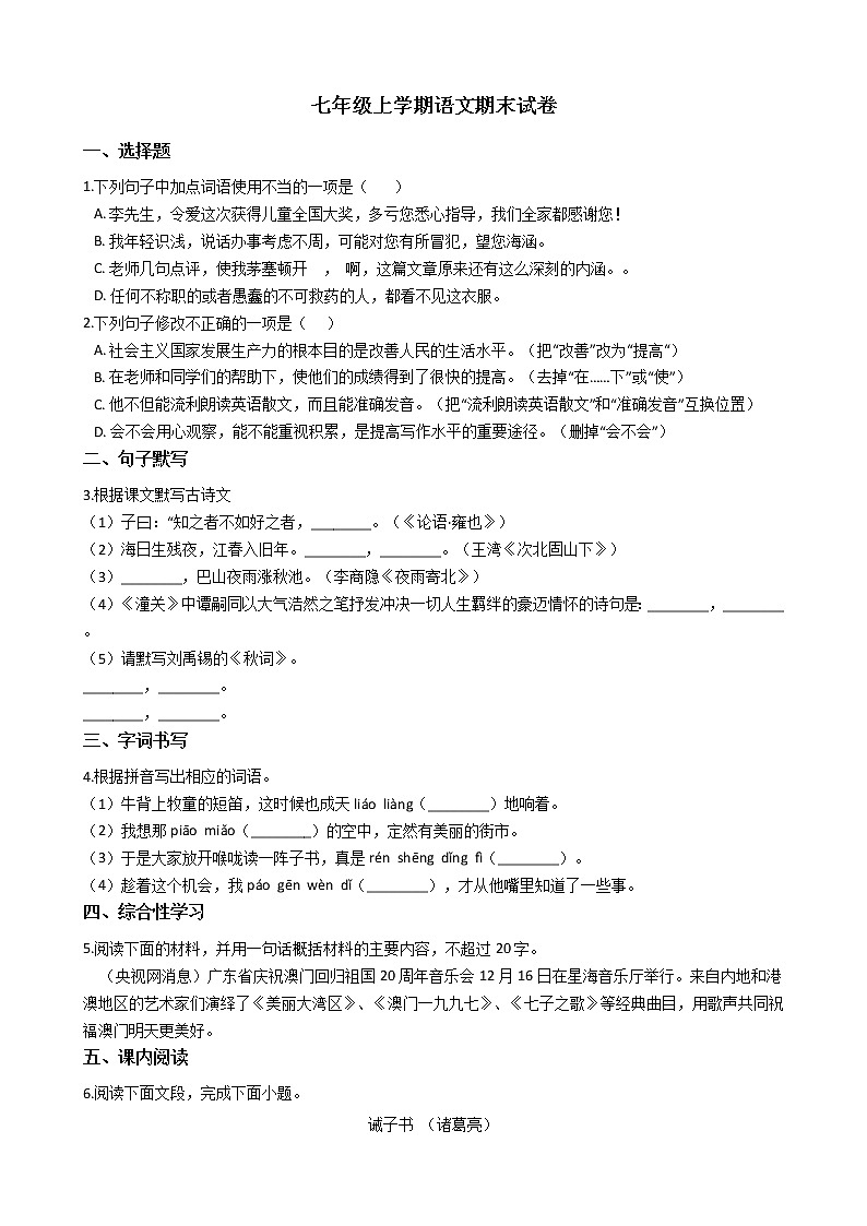 2021年广东省湛江市七年级上学期语文期末试卷及答案第1页