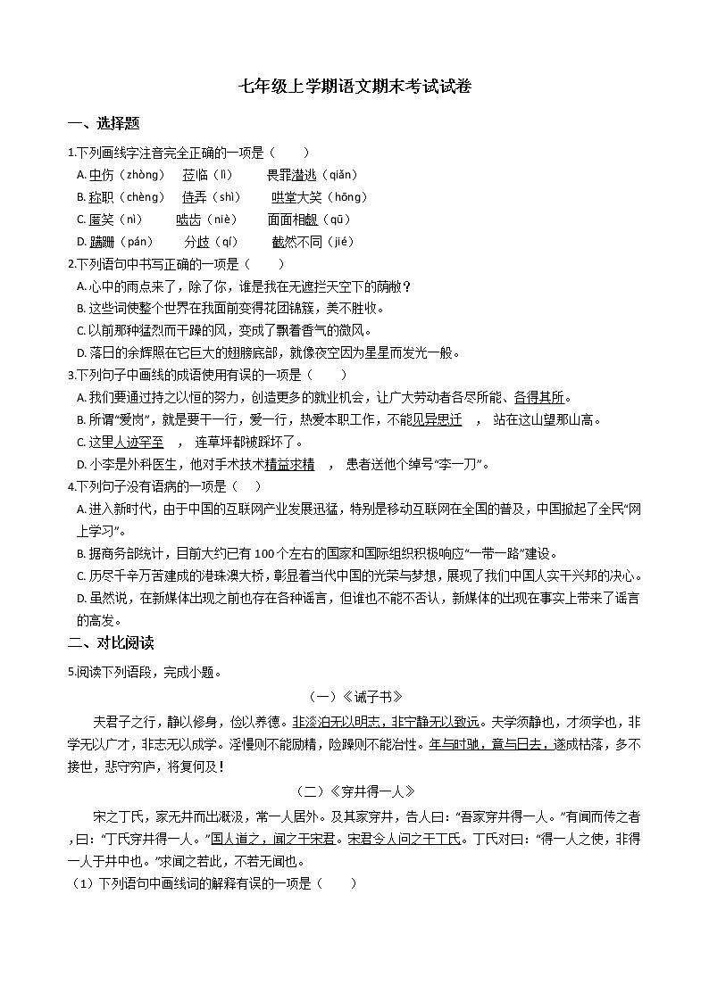 2021年四川省成都市七年级上学期语文期末考试试卷及答案第1页