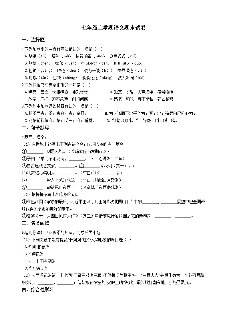 2021年安徽省合肥市瑶海区七年级上学期语文期末试卷及答案01