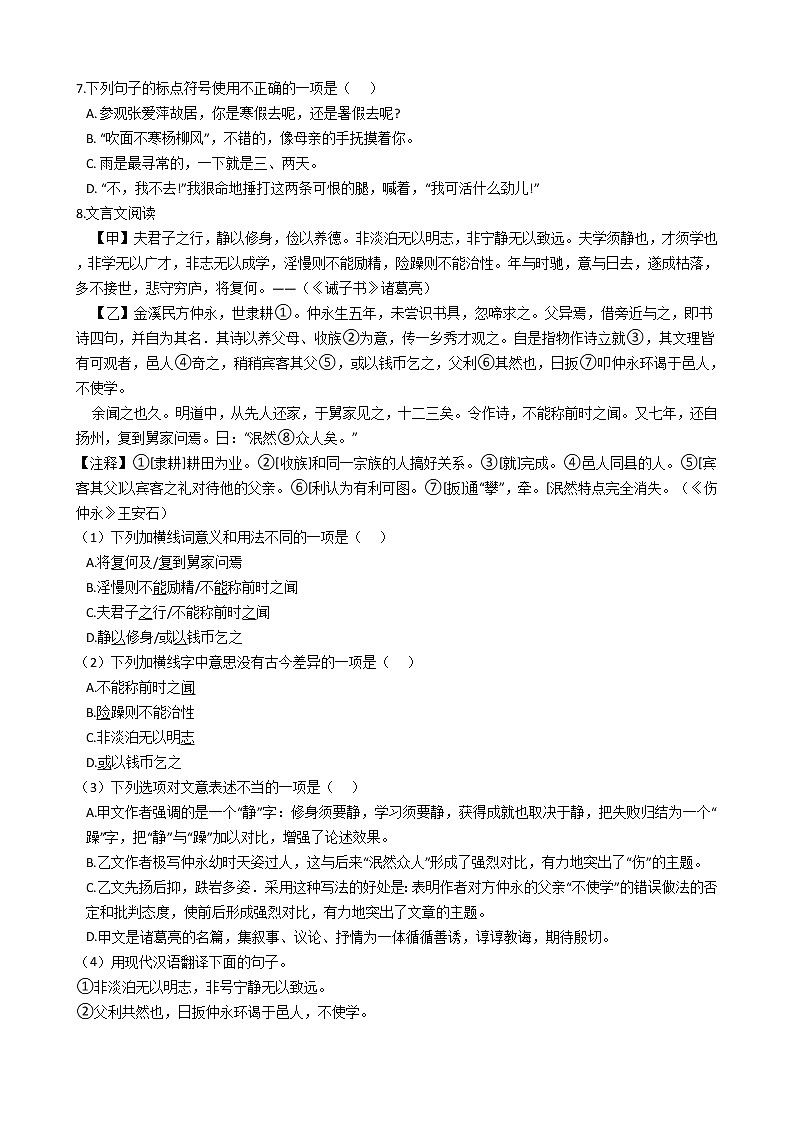 2021年四川省达州市达川区七年级上学期语文期末试卷及答案第2页