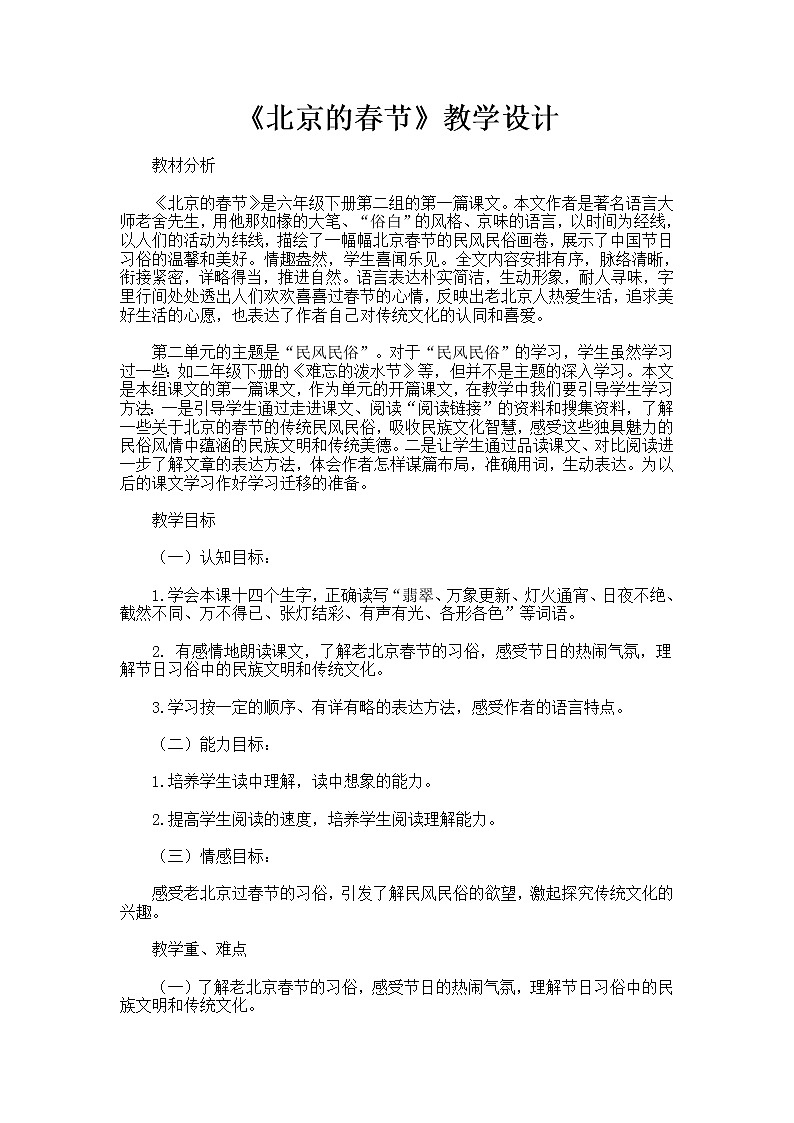 1北京的春节教案——语文六年级下册人教部编版(五四制)01