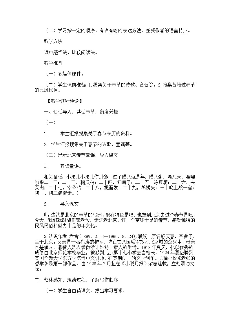 1北京的春节教案——语文六年级下册人教部编版(五四制)02