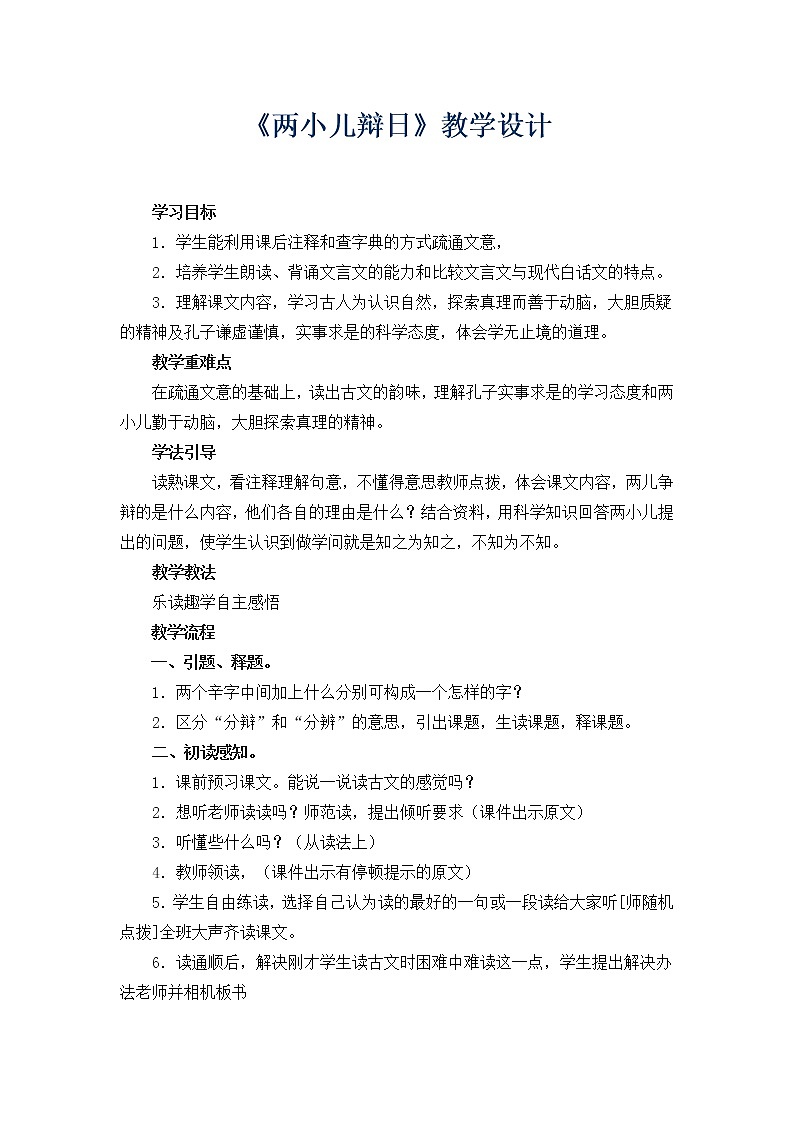 第16课《两小儿辩日》教学设计 人教部编版(五四)(2018)六年级下册01