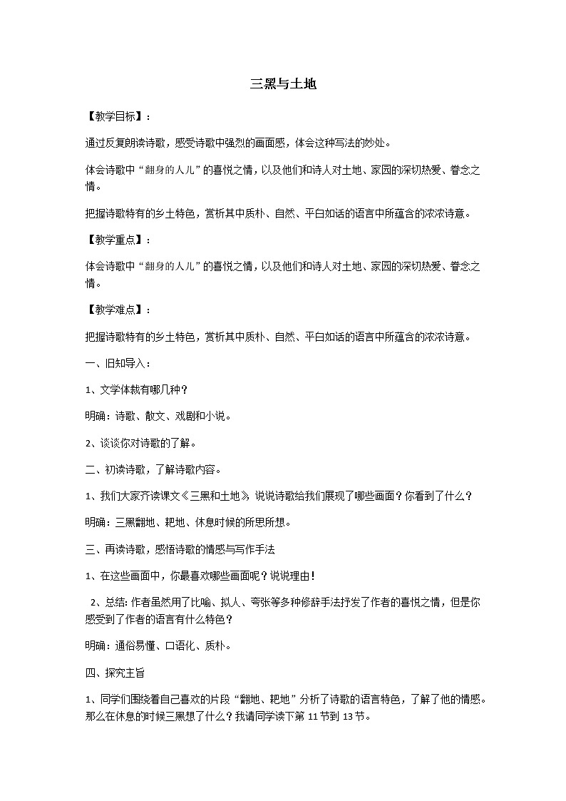 第18课《三黑和土地》教案 六年级语文人教部编版(五四学制)下册第1页