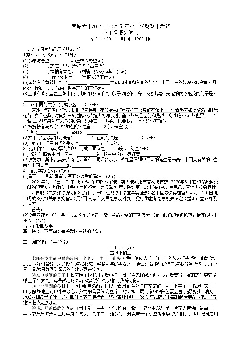 安徽省宣城市第六中学八年级上学期期中语文【试卷+答案】第1页
