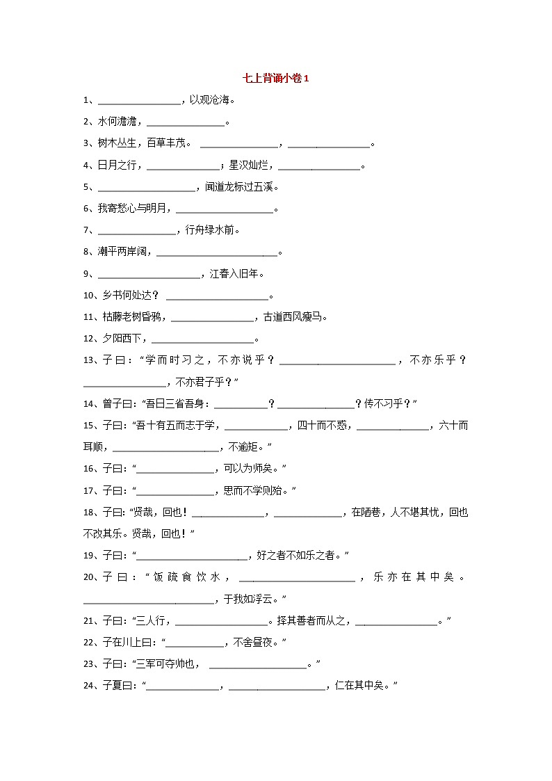 部编版初中语文七上“古诗词+文言文”背诵默写小卷及答案1第1页