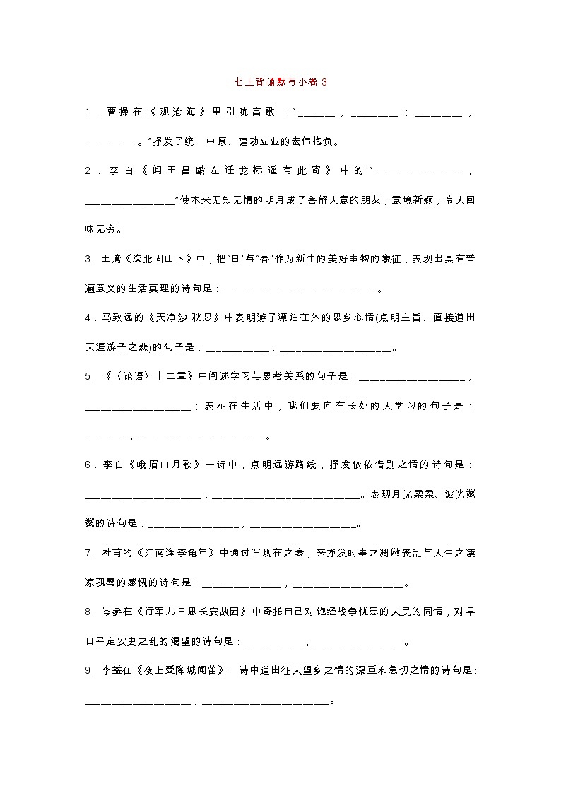 部编版初中语文七上“古诗词+文言文”背诵默写小卷及答案3第1页