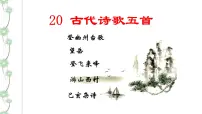 人教部编版七年级下册20 古代诗歌五首综合与测试优质ppt课件