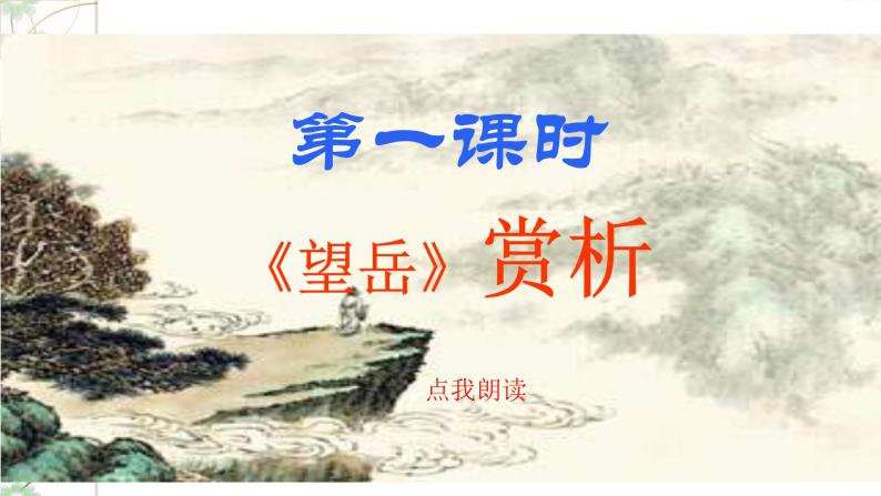 21《古代诗歌五首》3课时课件(共91张PPT)+教案+导学案+同步检测+素材04