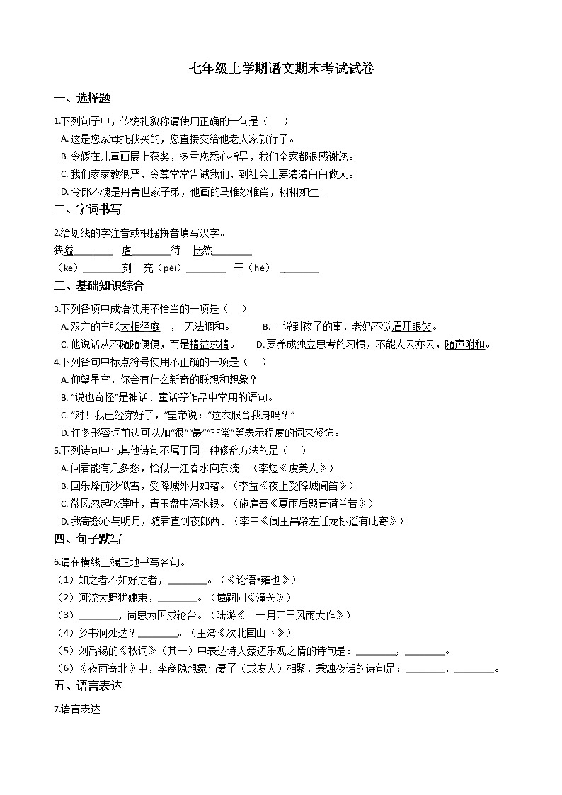 2021年吉林省吉林市七年级上学期语文期末考试试题及答案01