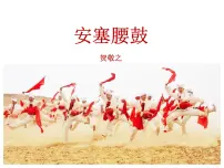 人教部编版八年级下册安塞腰鼓教课课件ppt