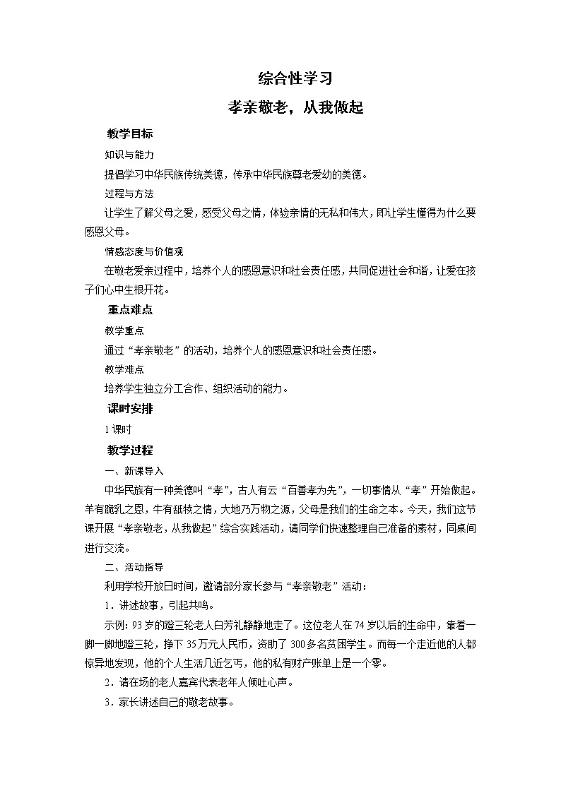 2021-2022学年度部编版七年级语文下册教案 综合性学习 孝亲敬老,从我做起第1页